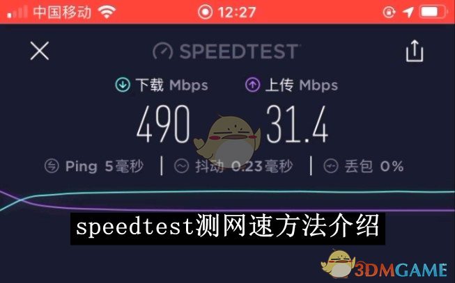 《speedtest》测网速方法介绍