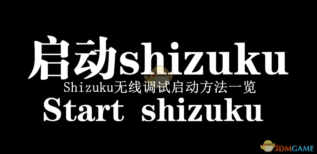 《Shizuku》无线调试启动方法一览