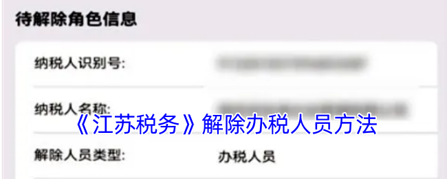 《江苏税务》解除办税人员方法