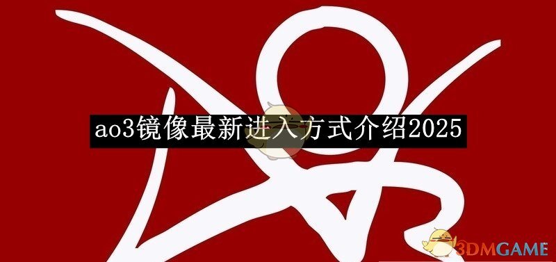 《ao3》镜像最新进入方式介绍2025