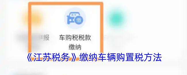 《江苏税务》缴纳车辆购置税方法