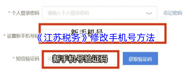 《江苏税务》修改手机号方法