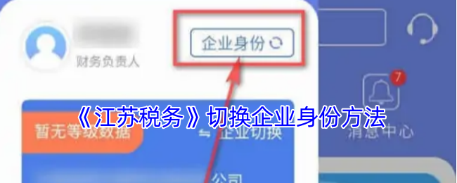 《江苏税务》切换企业身份方法