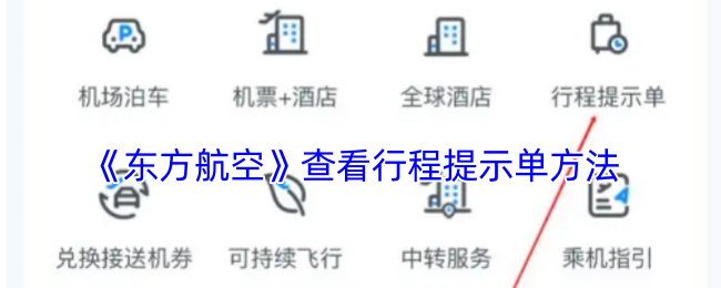 《东方航空》查看行程提示单方法