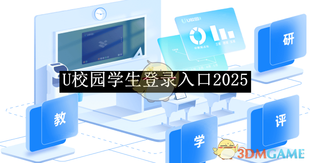 《U校园》学生登录入口2025