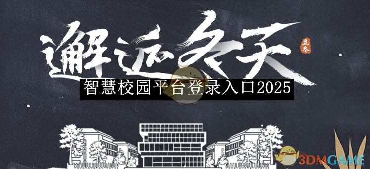 《智慧校园》平台登录入口2025