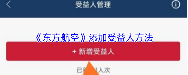《东方航空》添加受益人方法