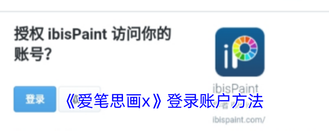 《爱笔思画x》登录账户方法