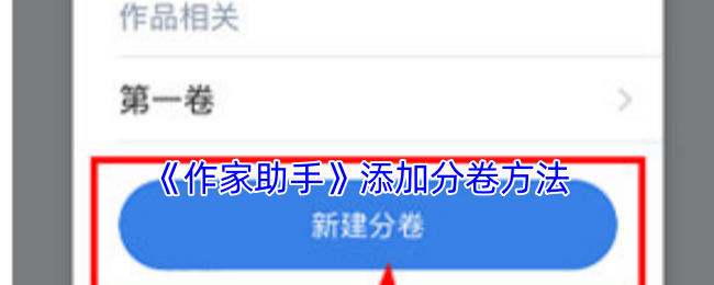 《作家助手》添加分卷方法
