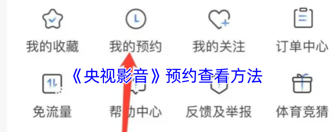 《央视影音》预约查看方法