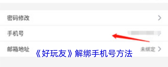 《好玩友》解绑手机号方法