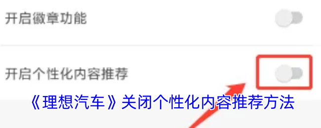 《理想汽车》关闭个性化内容推荐方法