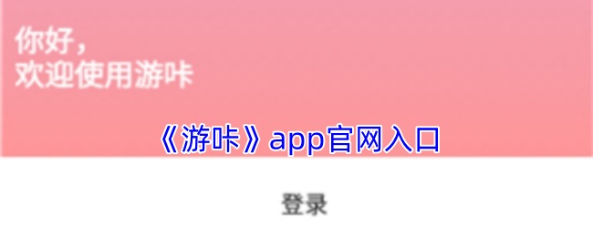 《游咔》app官网入口