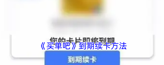 《买单吧》到期续卡方法