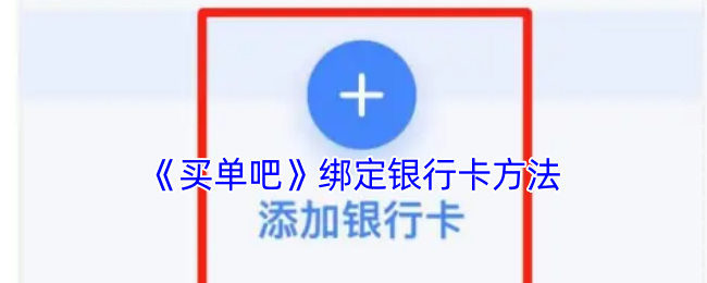 《买单吧》绑定银行卡方法