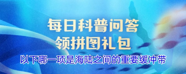 以下哪一项是海陆之间的重要缓冲带