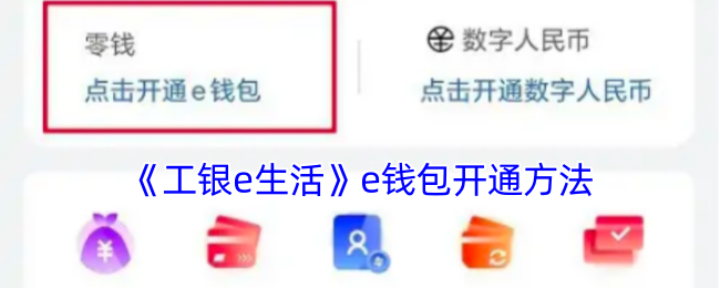 《工银e生活》e钱包开通方法