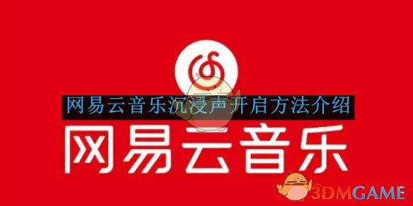 《网易云音乐》沉浸声开启方法介绍