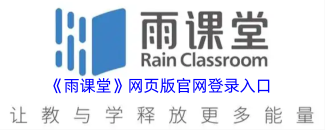 《雨课堂》网页版官网登录入口