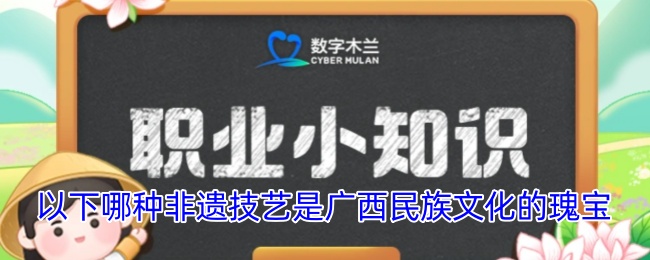 以下哪种非遗技艺是广西民族文化的瑰宝