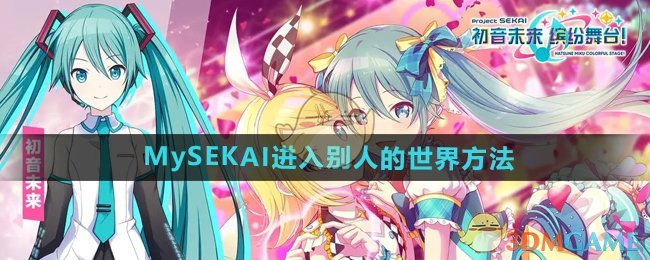 《初音未来缤纷舞台》MySEKAI攻略