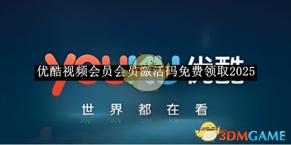 《优酷视频》会员激活码免费领取2025