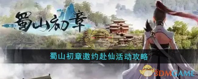 《蜀山初章》邀约赴仙活动攻略