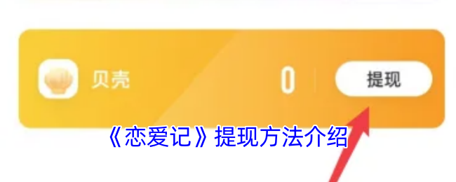 《恋爱记》提现方法介绍