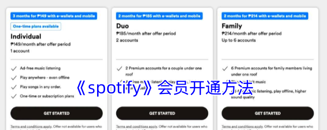 《spotify》会员开通方法