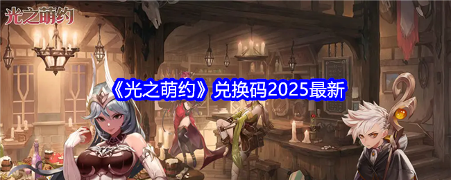 《光之萌约》兑换码2025最新