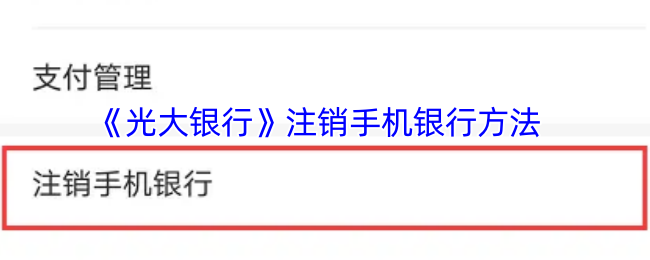 《光大银行》注销手机银行方法
