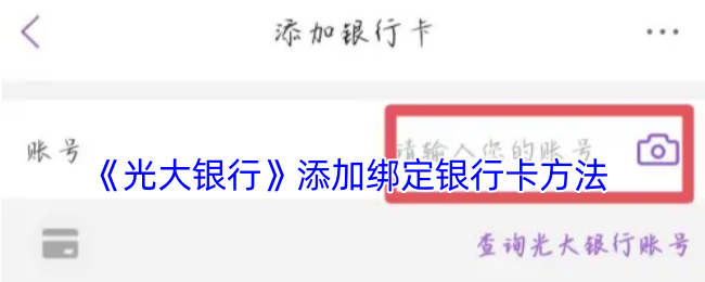 《光大银行》添加绑定银行卡方法