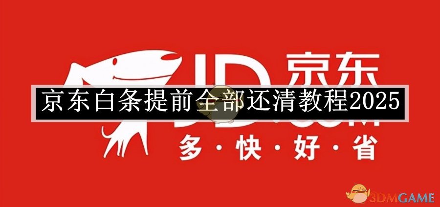 《京东》白条提前全部还清教程2025