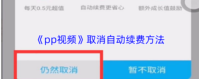 《pp视频》取消自动续费方法