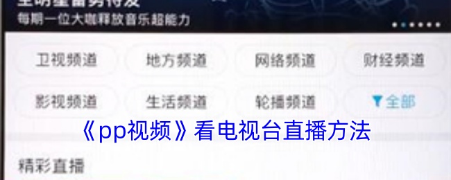 《pp视频》看电视台直播方法