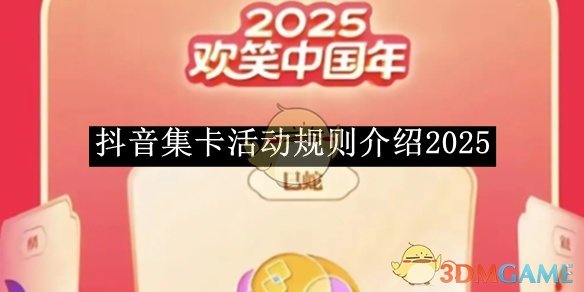 《抖音》集卡活动规则介绍2025