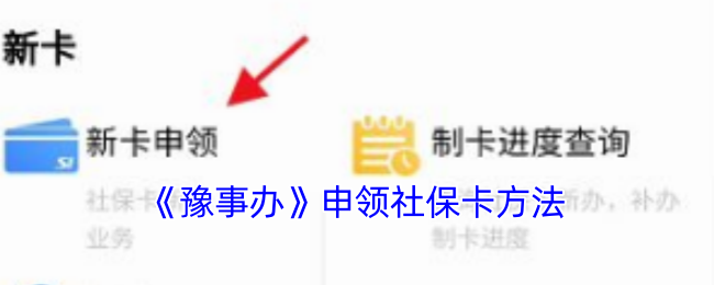 《豫事办》申领社保卡方法