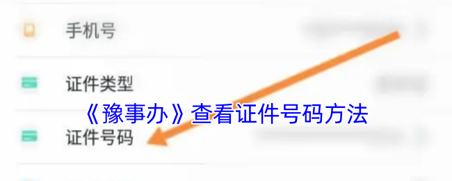 《豫事办》查看证件号码方法