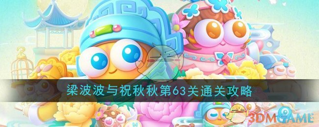 《保卫萝卜4》梁波波与祝秋秋第63关通关攻略