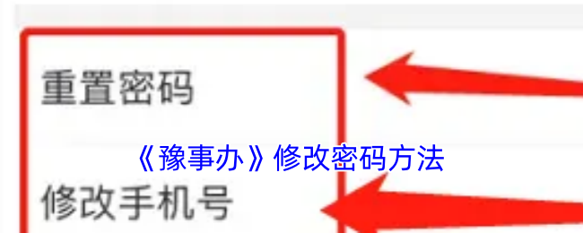 《豫事办》修改密码方法