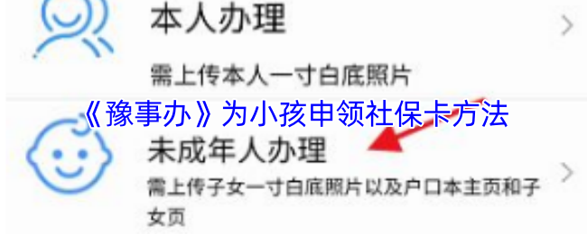 《豫事办》为小孩申领社保卡方法