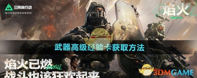 《三角洲行动》武器高级经验卡获取方法