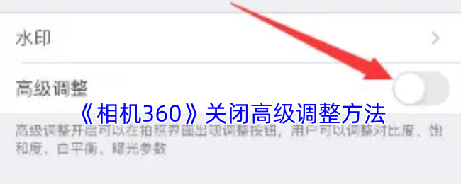 《相机360》关闭高级调整方法