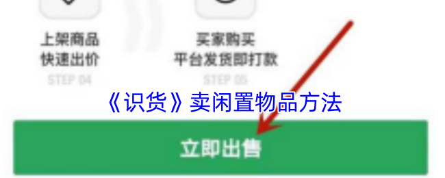 《识货》卖闲置物品方法