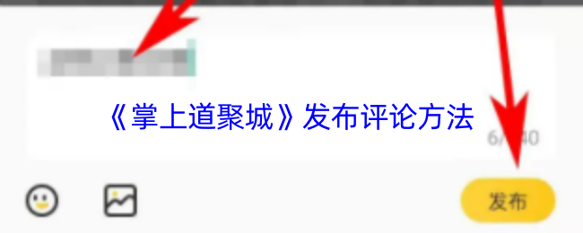 《掌上道聚城》发布评论方法