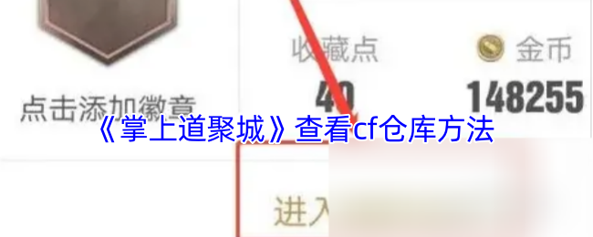 《掌上道聚城》查看cf仓库方法