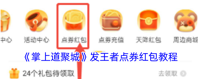 《掌上道聚城》发王者点券红包教程