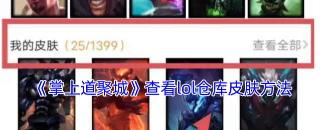 《掌上道聚城》查看lol仓库皮肤方法