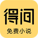 得间小说 5.1.6.1