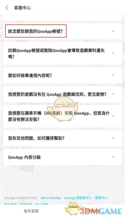 《qooapp》账号注销方法